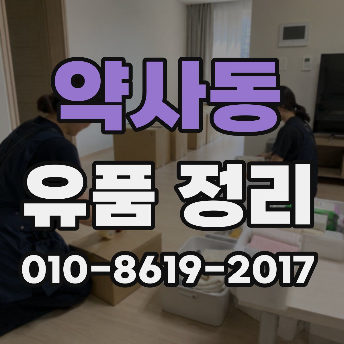 약사동 유품 정리
