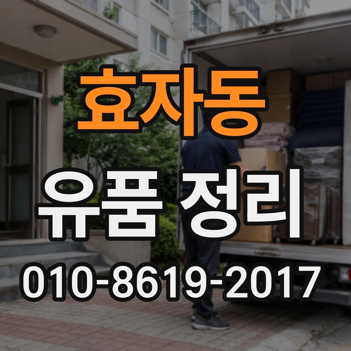 효자동 유품 정리 시 추억 물품을 보존하는 방법