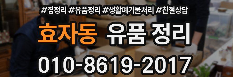 효자동 유품 정리