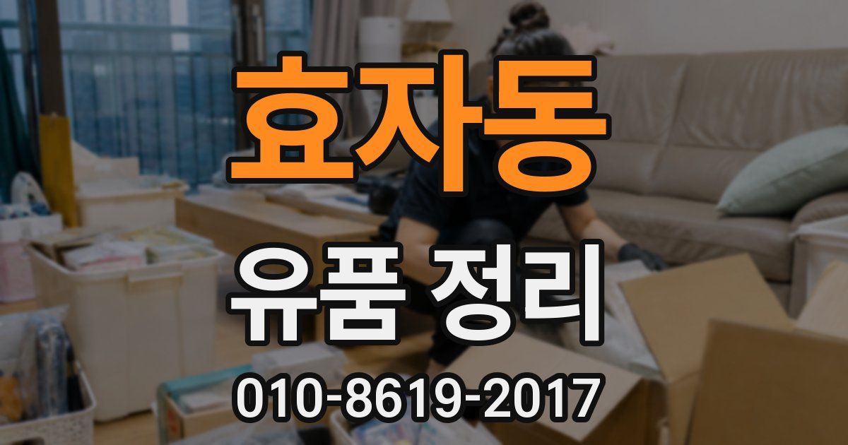 효자동 유품 정리