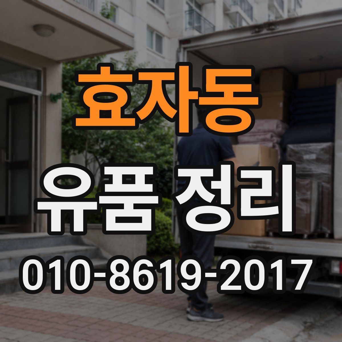효자동 유품 정리