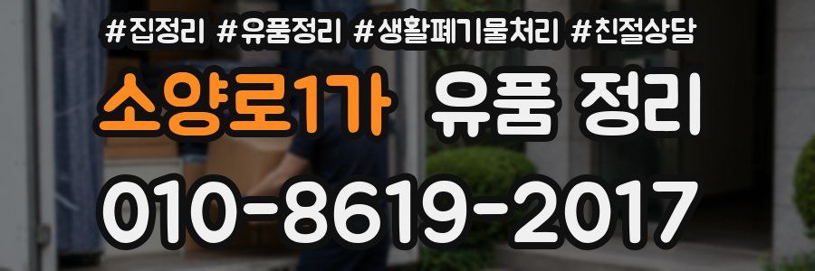 소양로1가 유품 정리