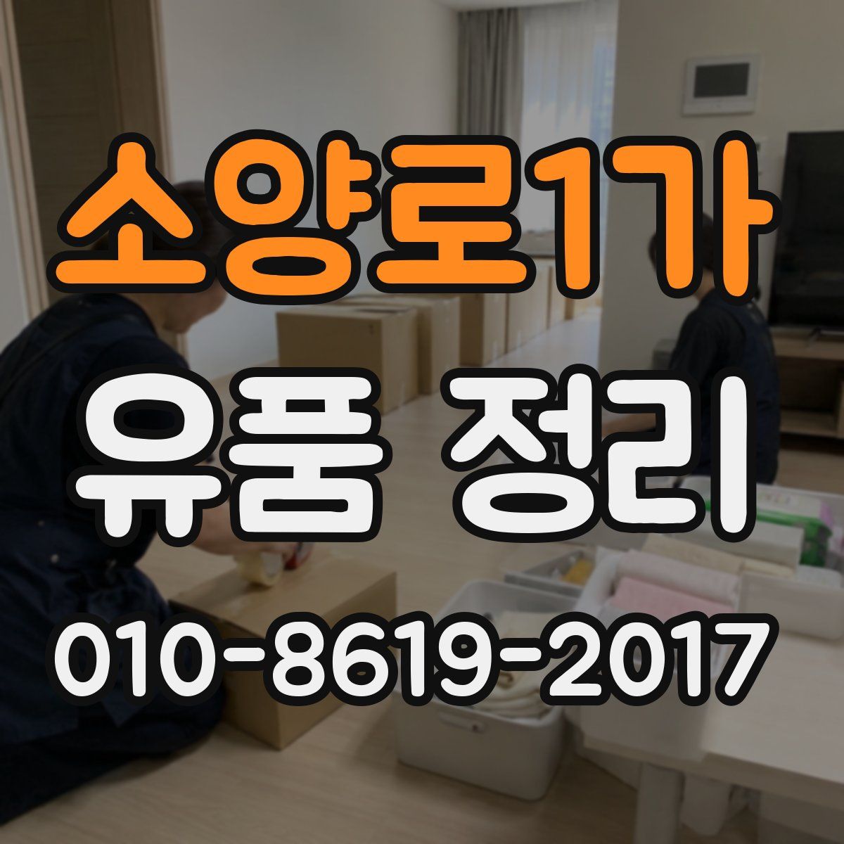 소양로1가 유품 정리