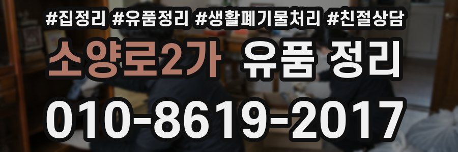 소양로2가 유품 정리