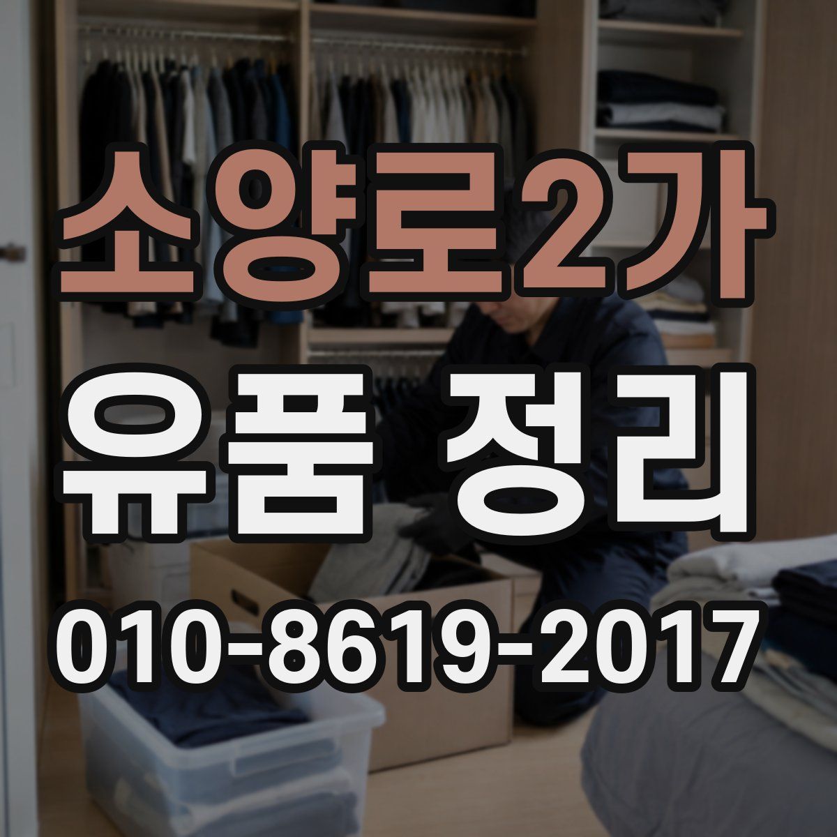 소양로2가 유품 정리