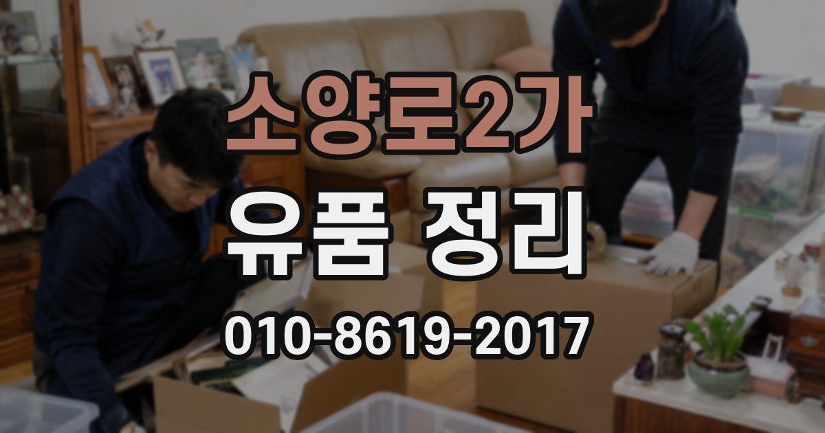 소양로2가 유품 정리