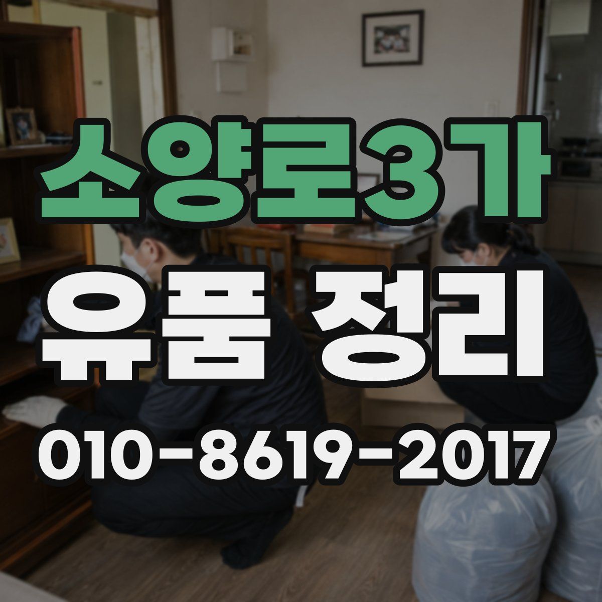 소양로3가 유품 정리