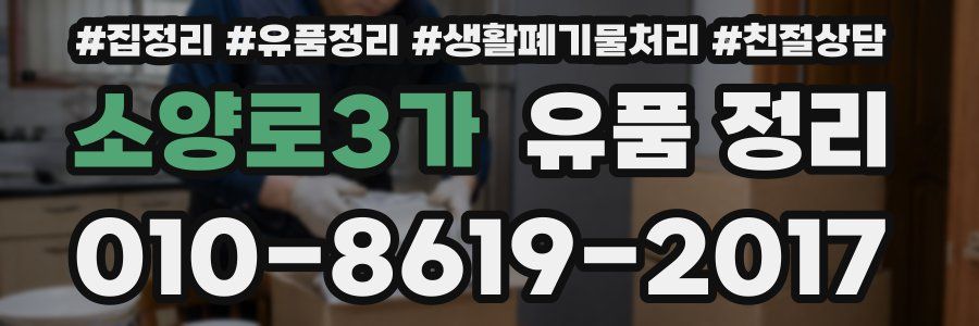 소양로3가 유품 정리