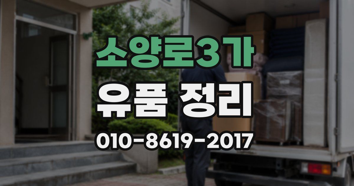 소양로3가 유품 정리