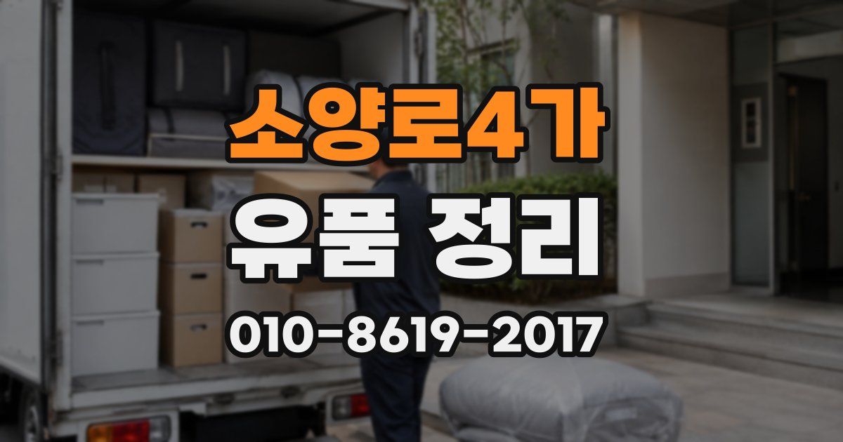 소양로4가 유품 정리