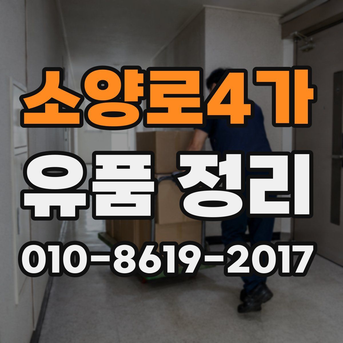 소양로4가 유품 정리