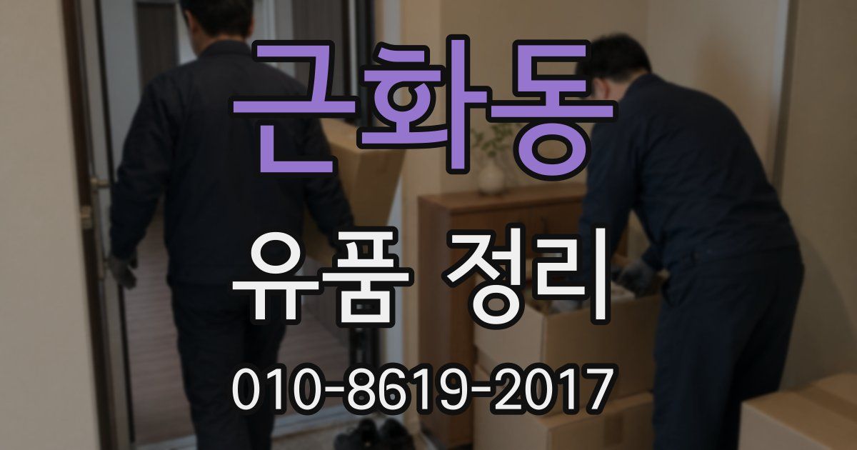 근화동 유품 정리