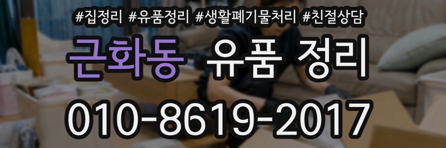 근화동 유품 정리