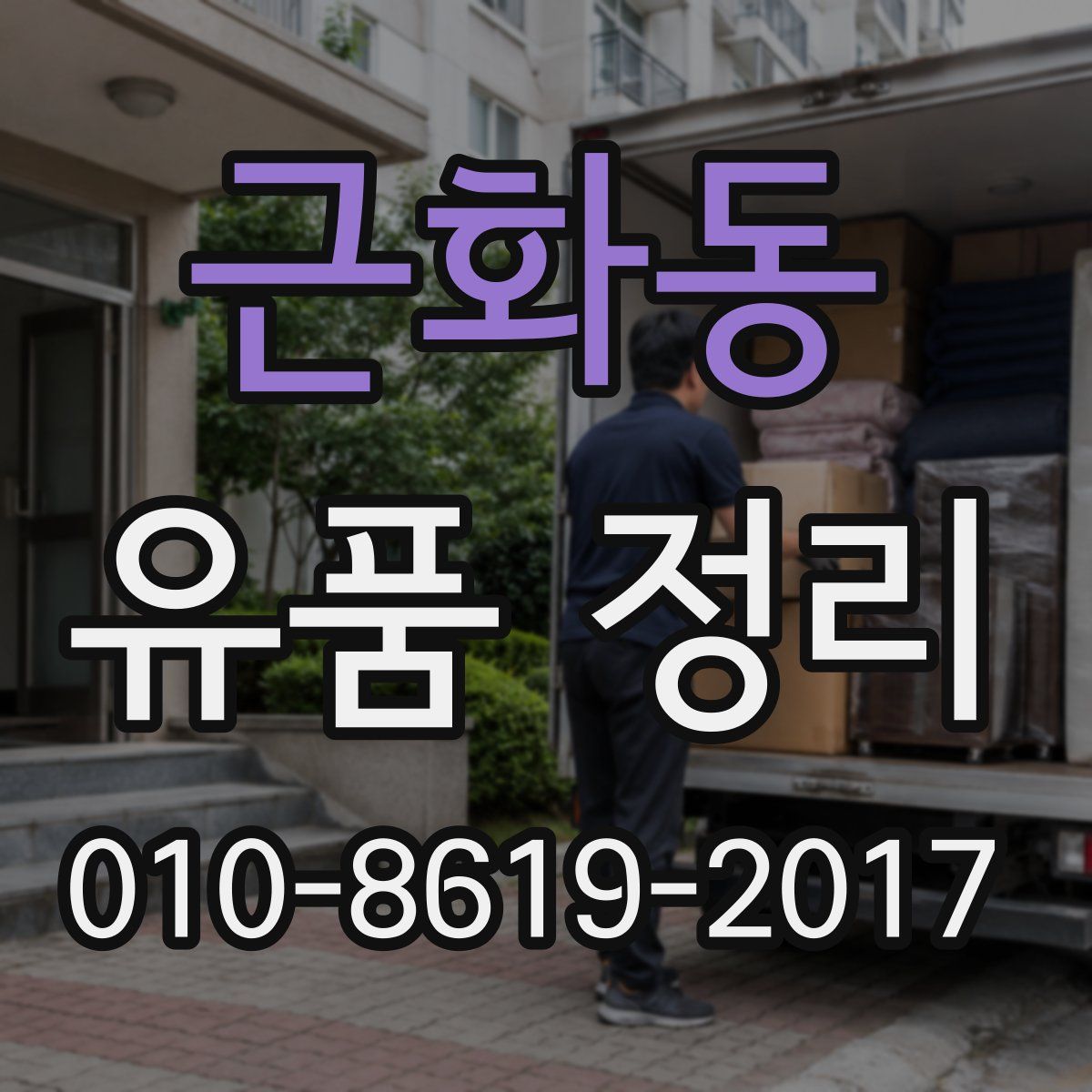 근화동 유품 정리