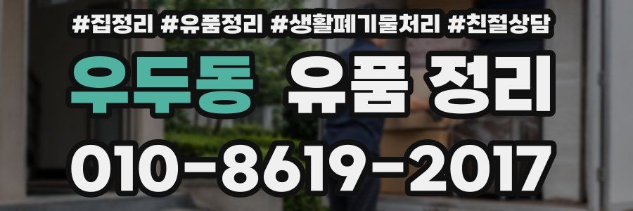 우두동 유품 정리