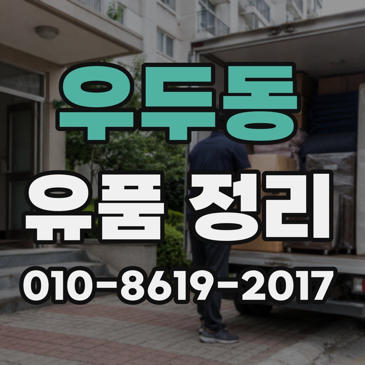 우두동 유품 정리