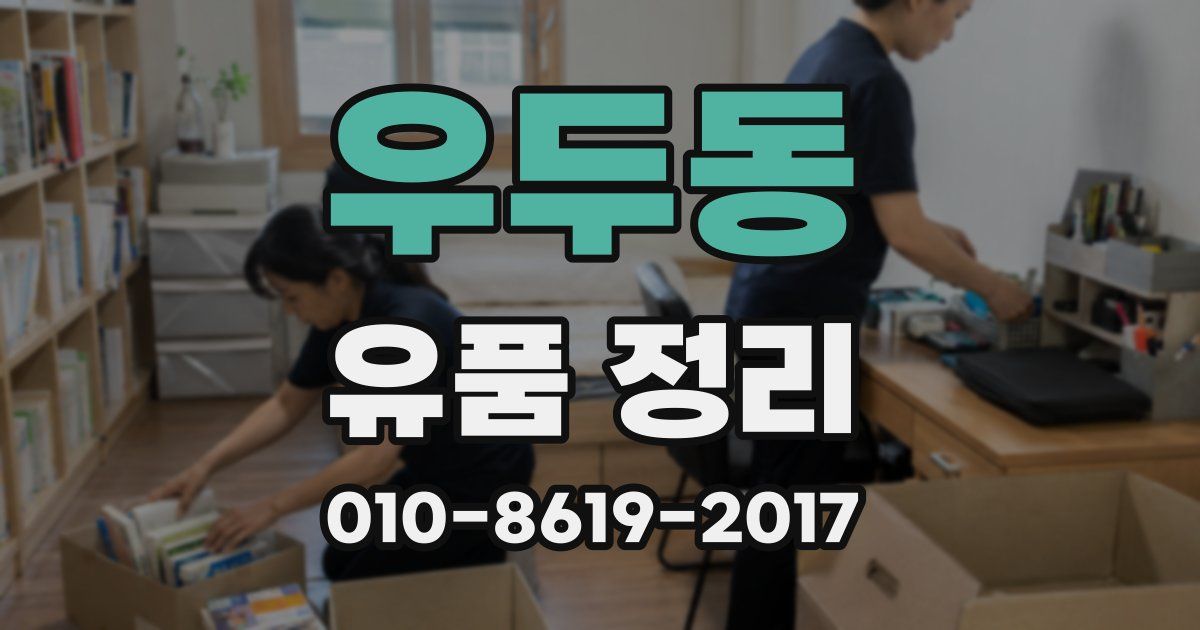 우두동 유품 정리