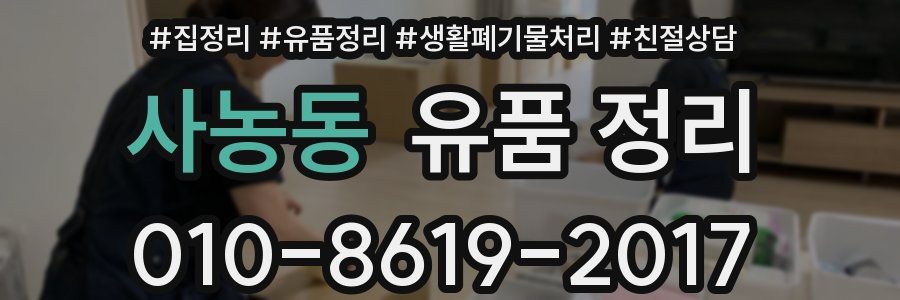 사농동 유품 정리