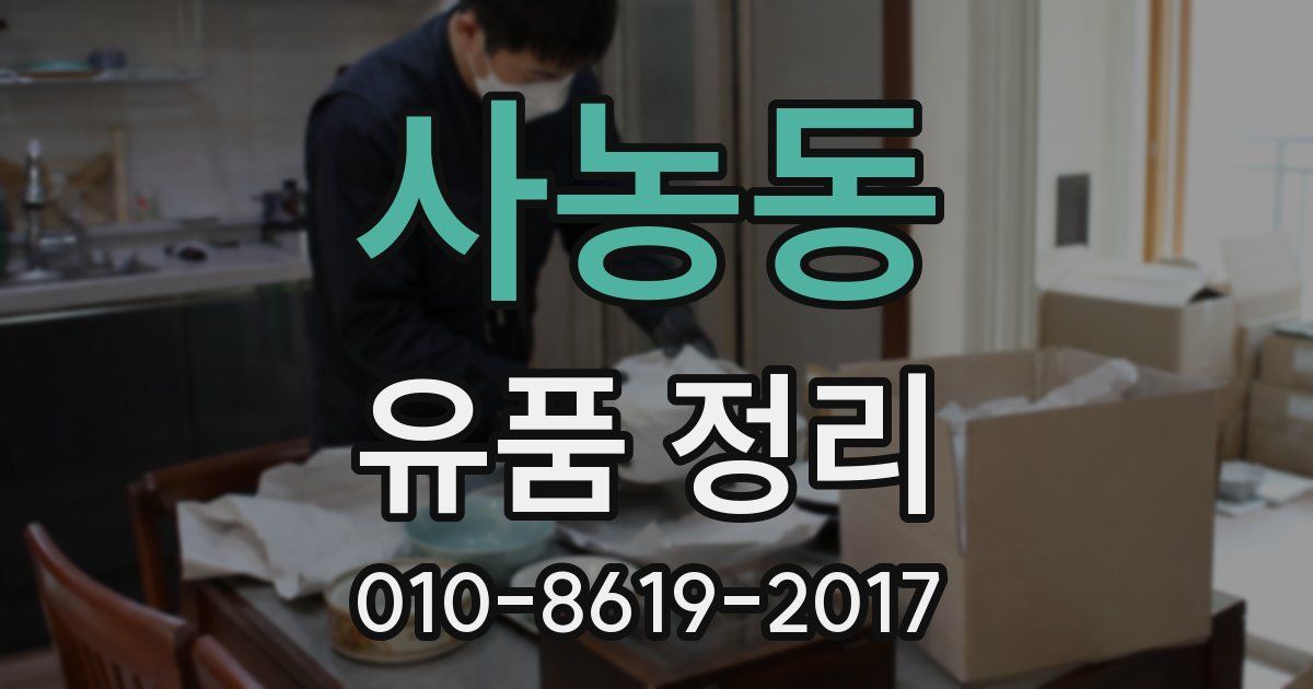 사농동 유품 정리