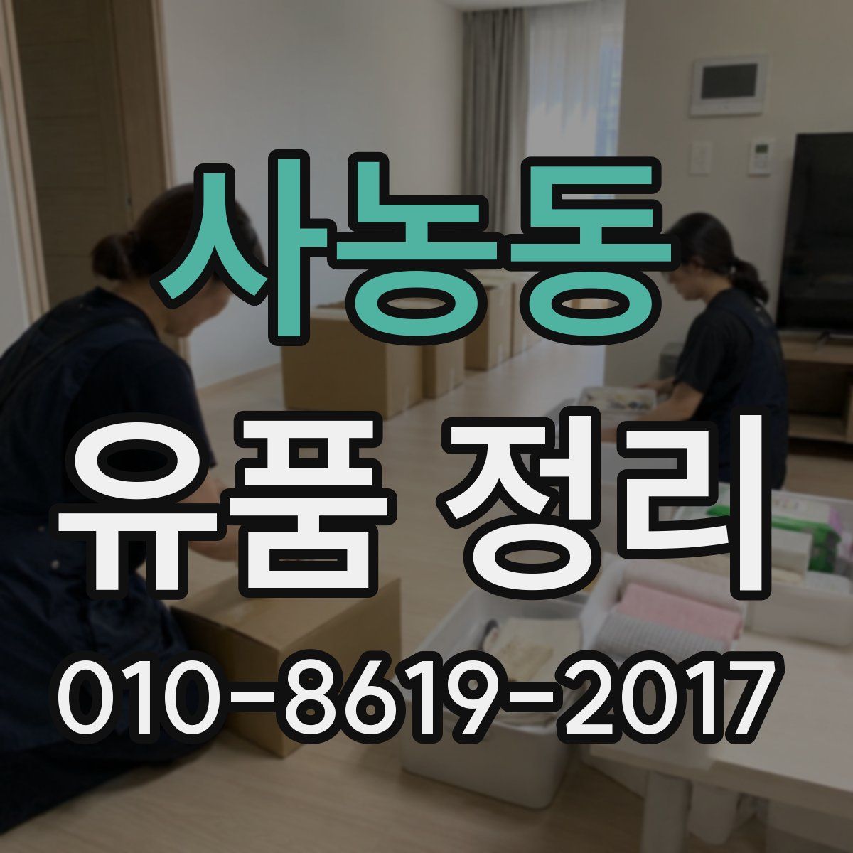 사농동 유품 정리