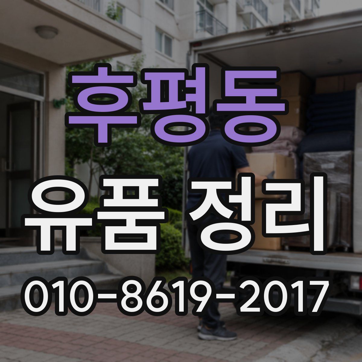 후평동 유품 정리