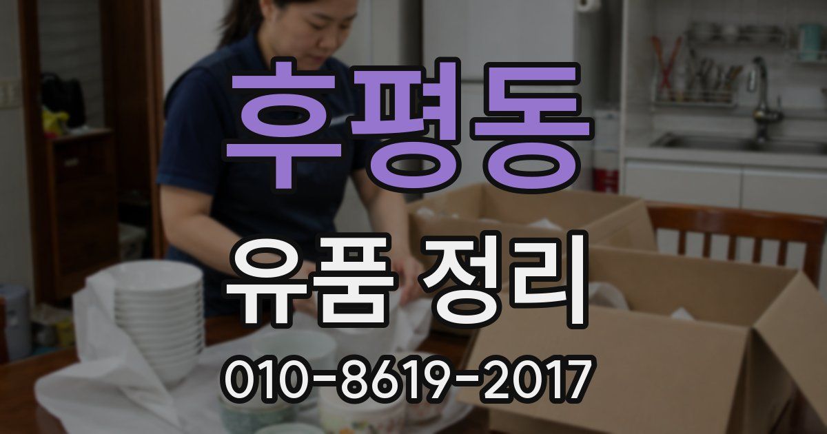 후평동 유품 정리