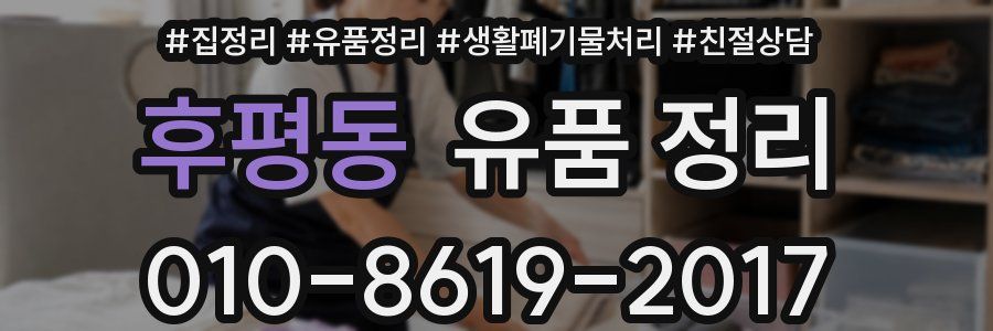 후평동 유품 정리