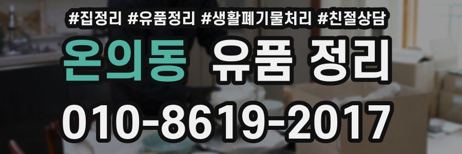 온의동 유품 정리