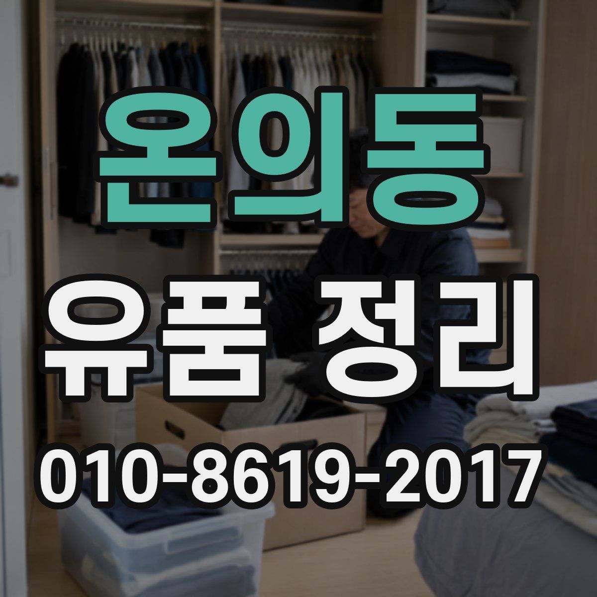 온의동 유품 정리