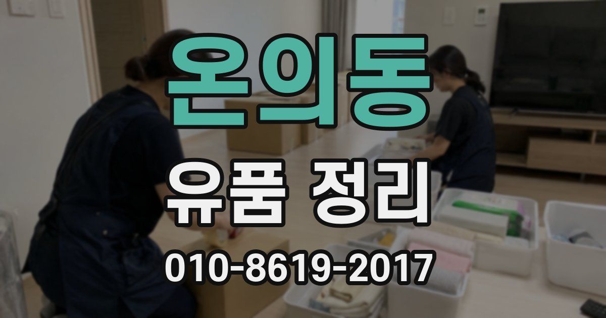 온의동 유품 정리