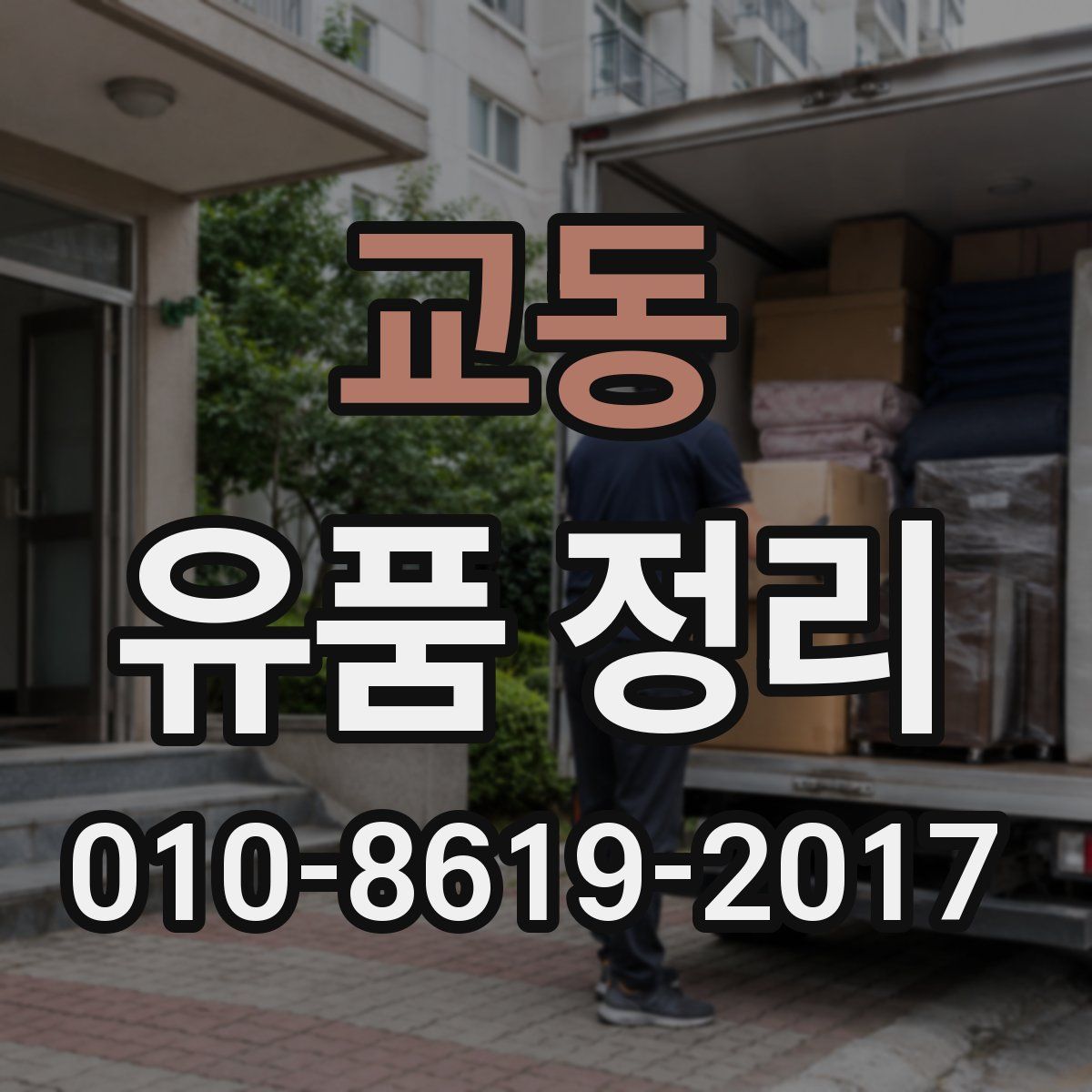 교동 유품 정리