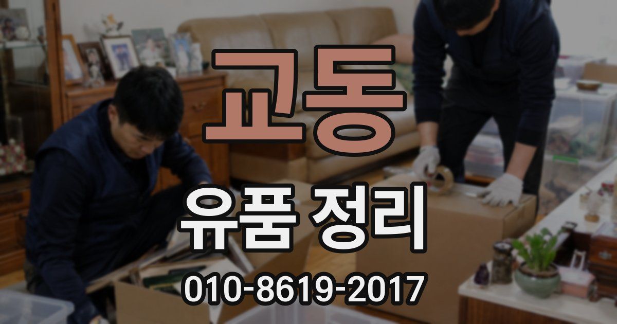 교동 유품 정리