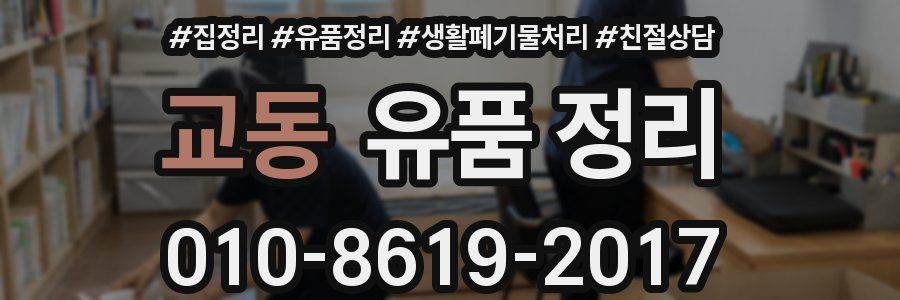 교동 유품 정리