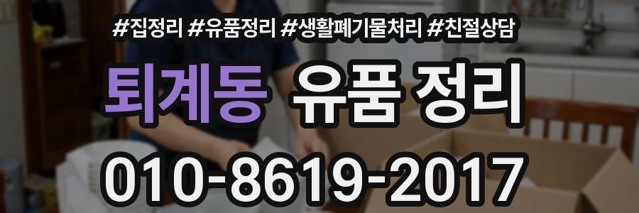 퇴계동 유품 정리