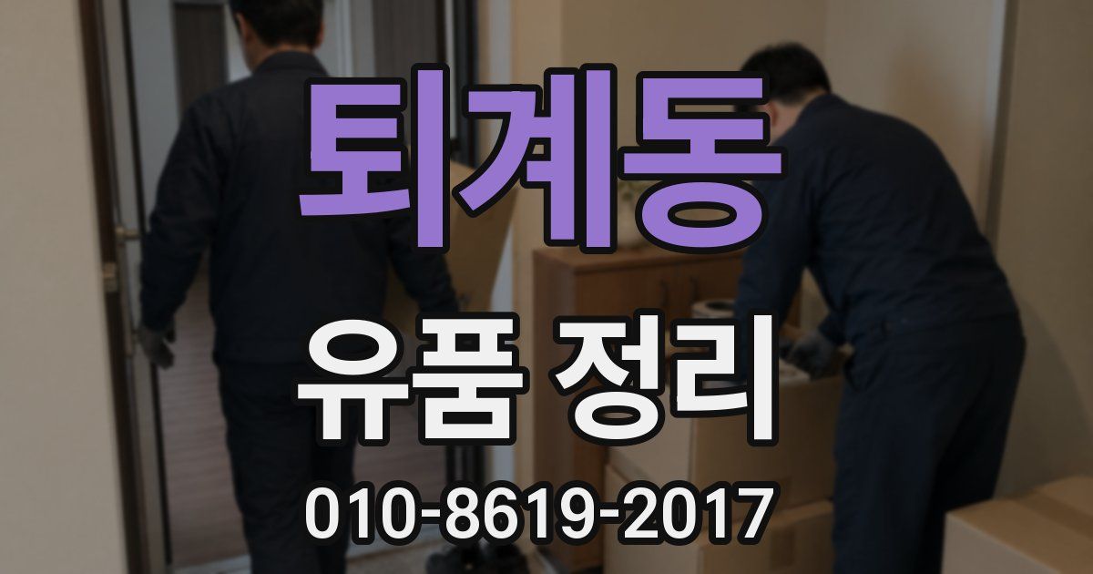 퇴계동 유품 정리