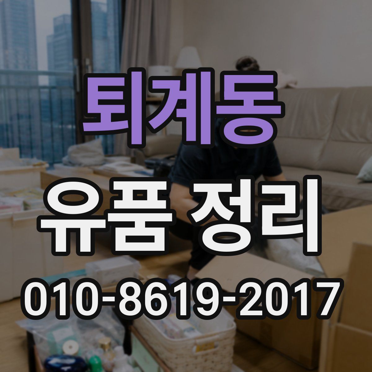 퇴계동 유품 정리