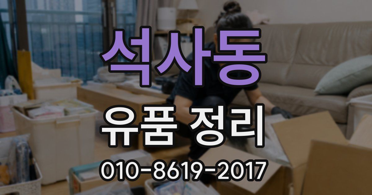 석사동 유품 정리