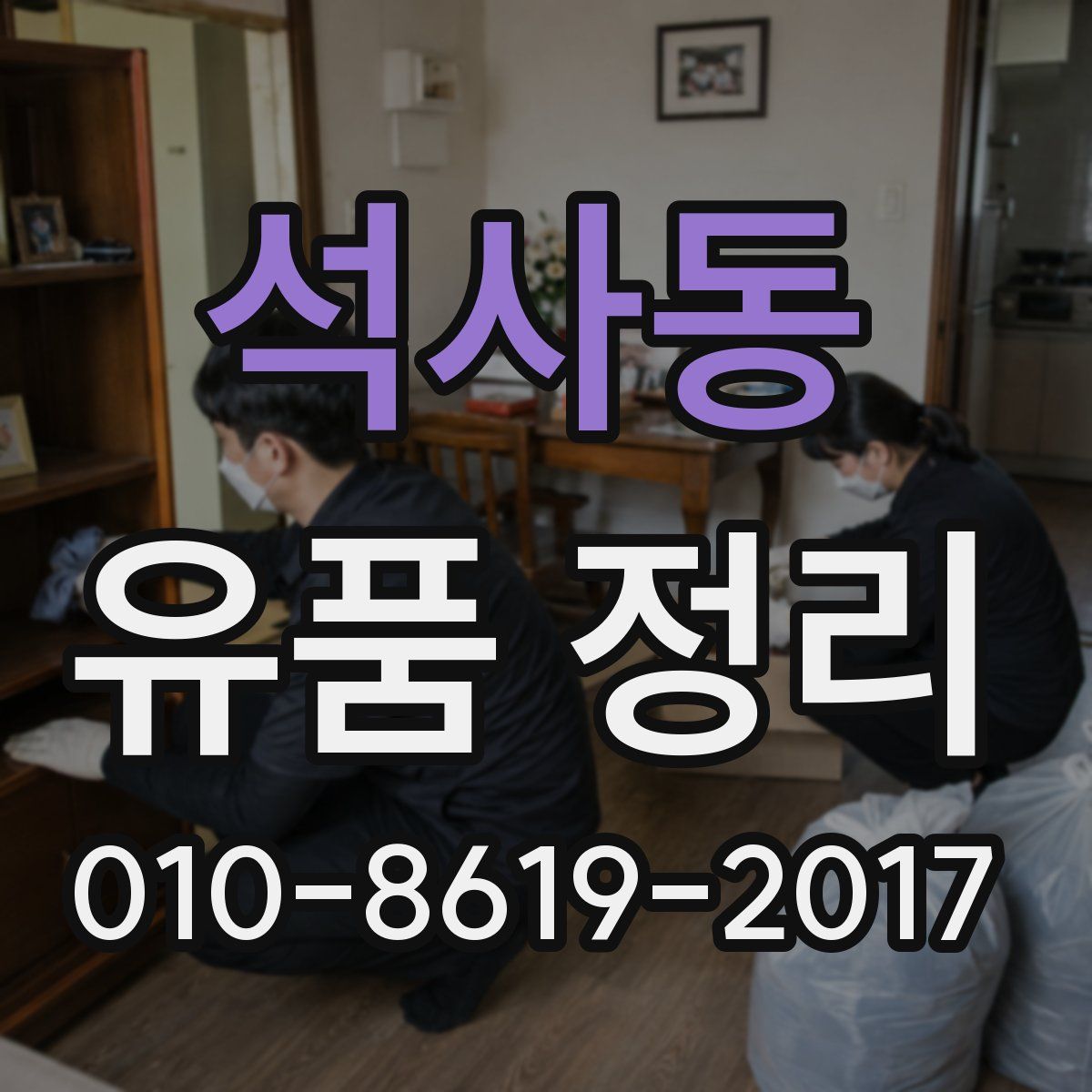 석사동 유품 정리