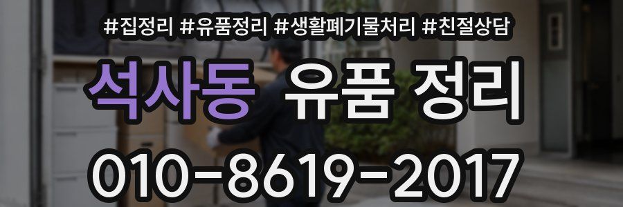 석사동 유품 정리