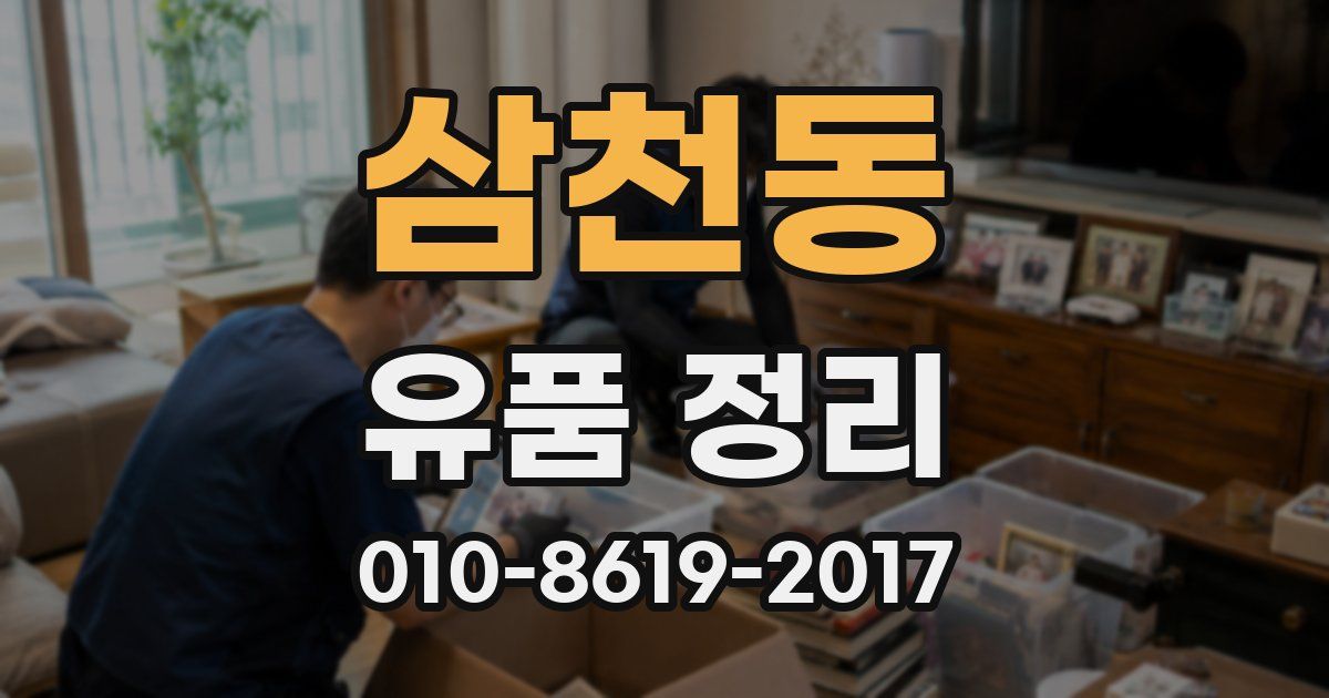 삼천동 유품 정리