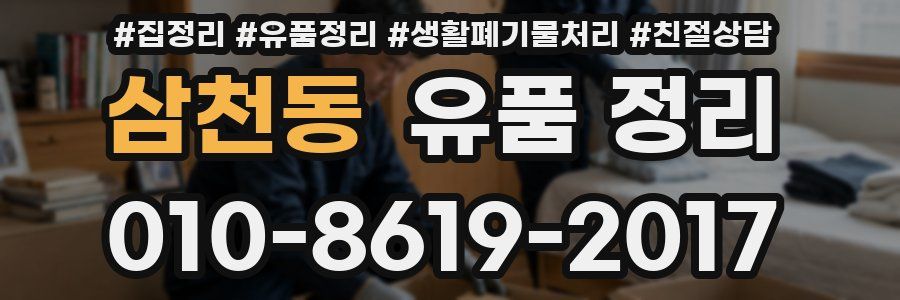 삼천동 유품 정리