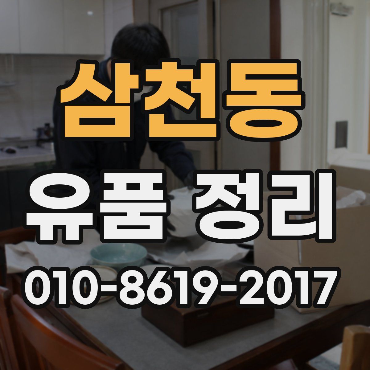 삼천동 유품 정리