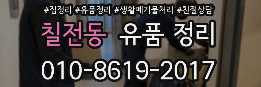 칠전동 유품 정리