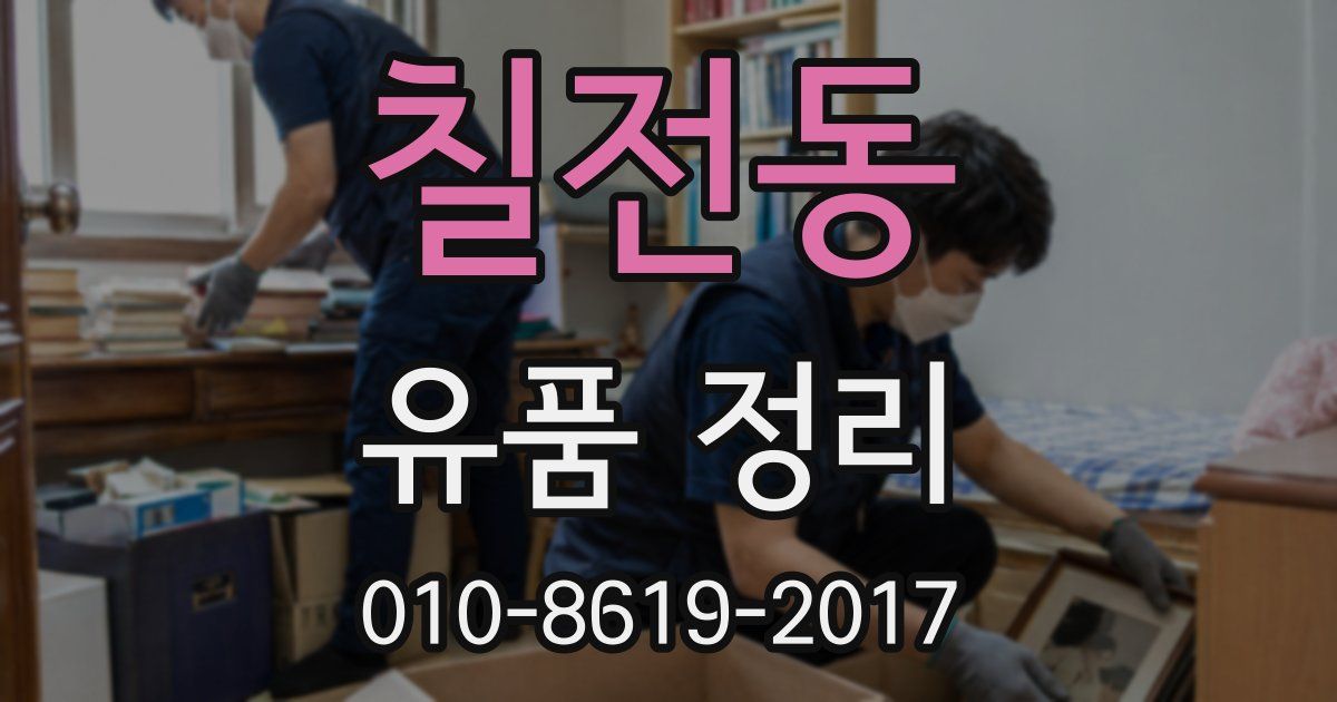 칠전동 유품 정리