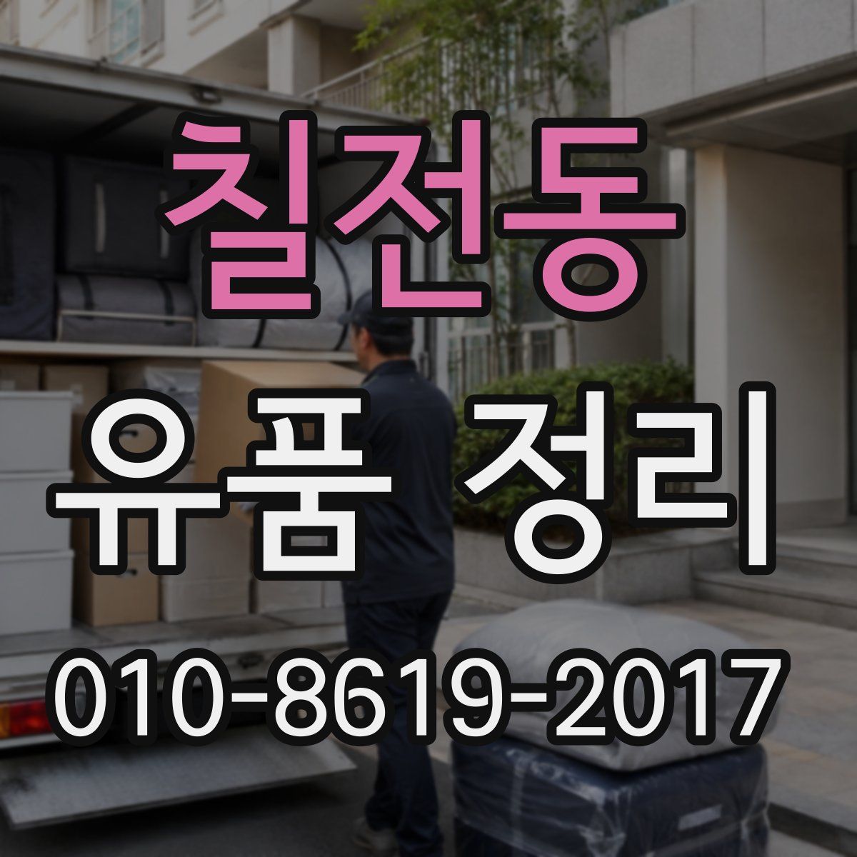 칠전동 유품 정리