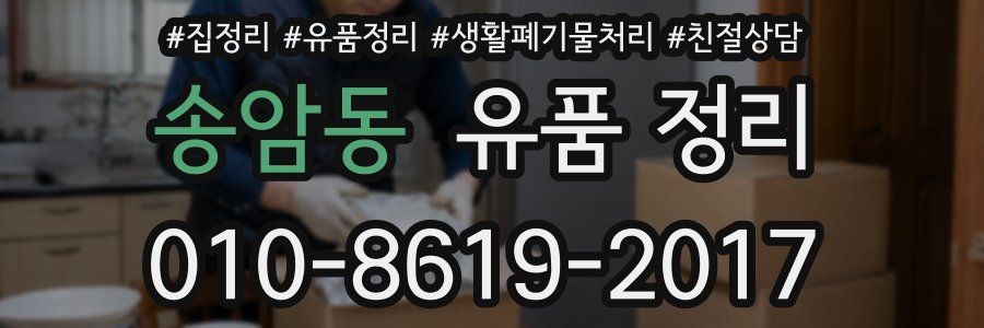송암동 유품 정리