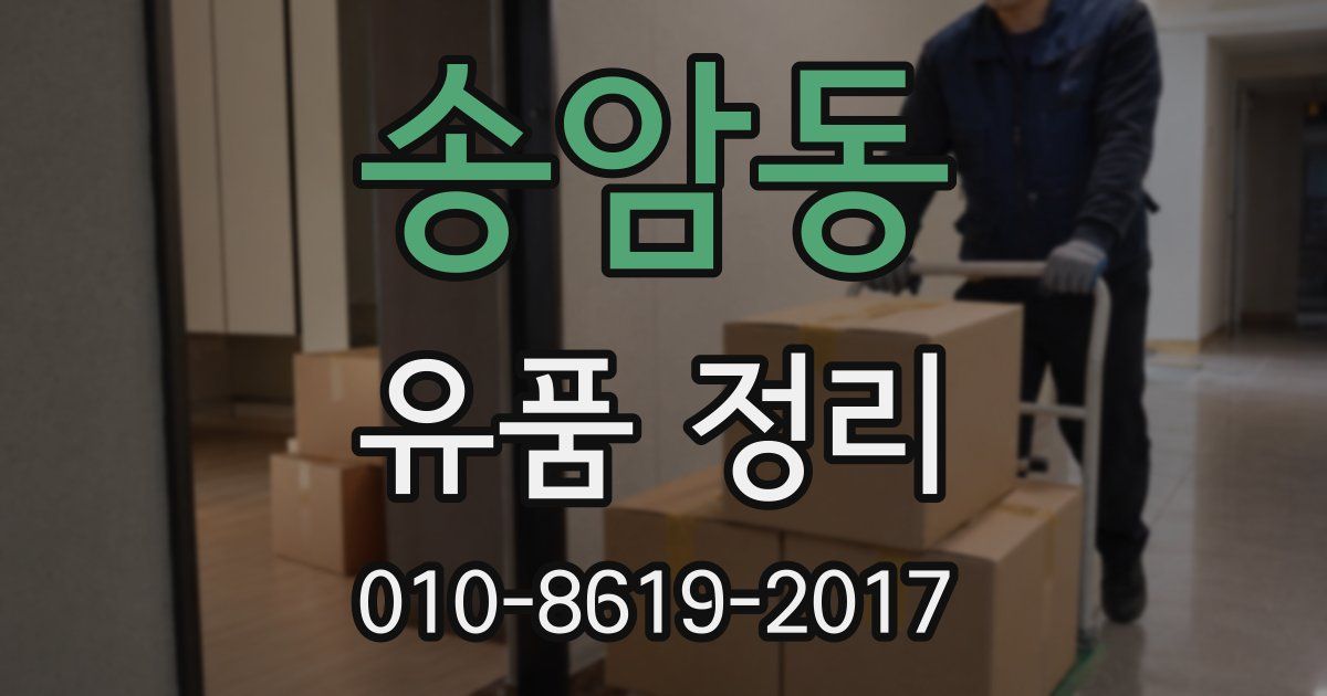 송암동 유품 정리