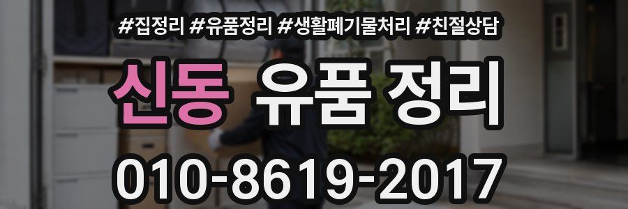 신동 유품 정리