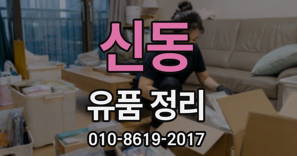 신동 유품 정리