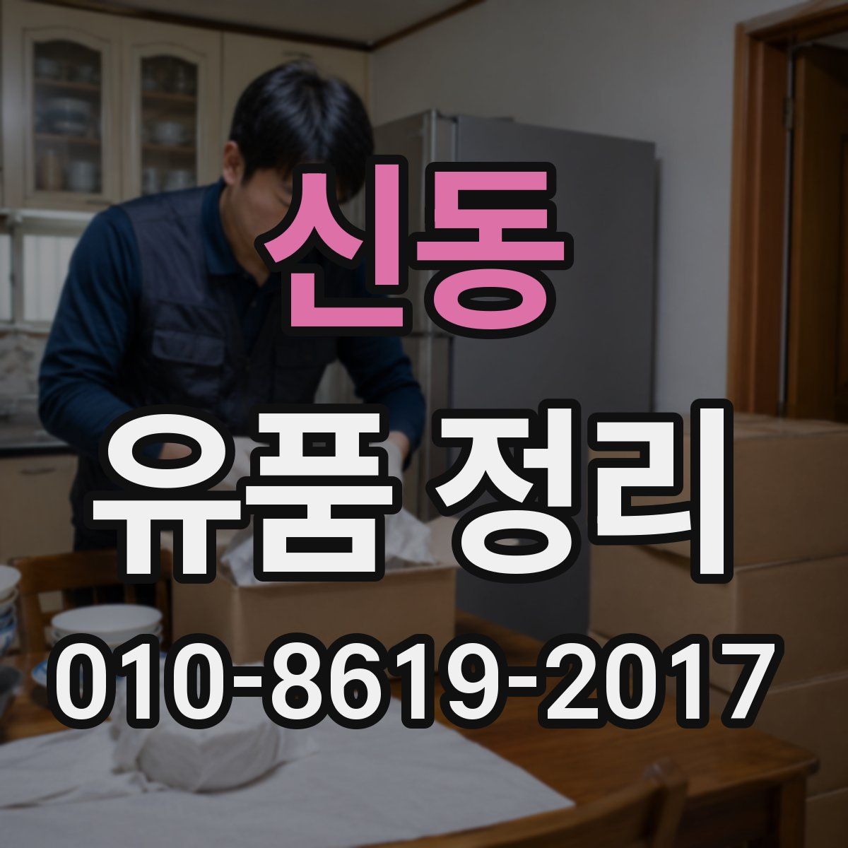 신동 유품 정리